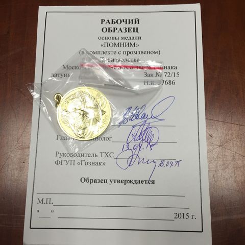 Утверждение Медали &quot;Помним&quot;