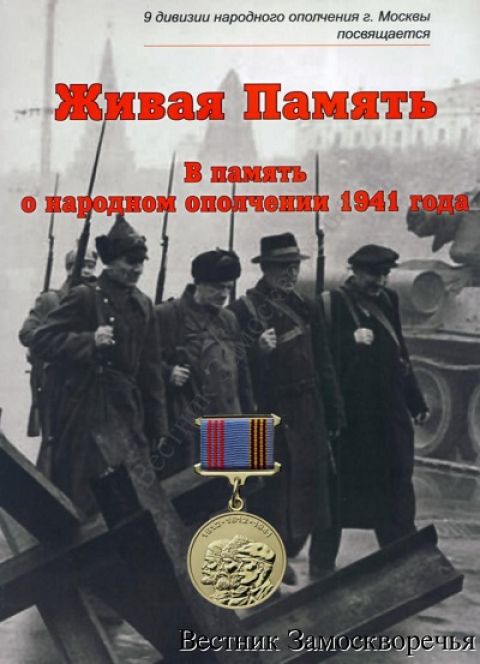 Живая Память